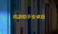 戏游助手安卓版